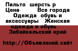 Пальто  шерсть р42-44 › Цена ­ 500 - Все города Одежда, обувь и аксессуары » Женская одежда и обувь   . Забайкальский край